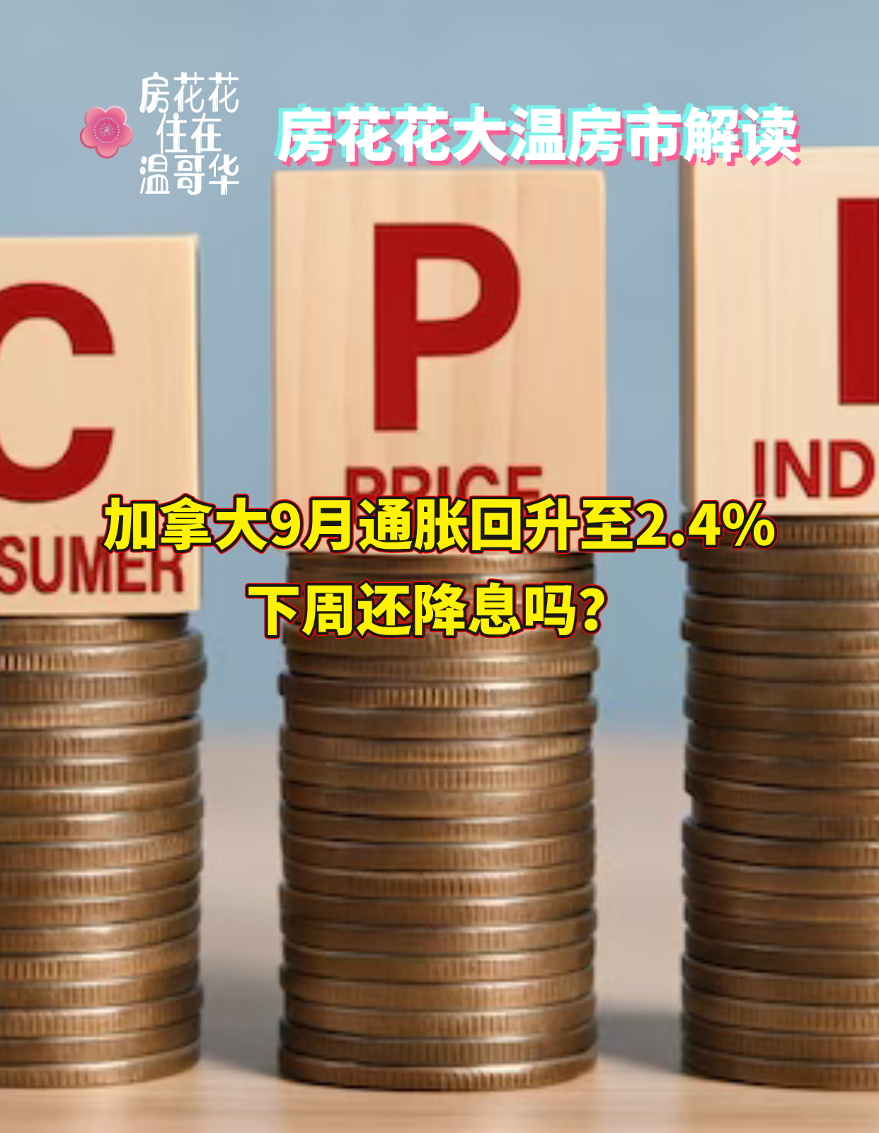 加拿大9月通胀回升至2.4%,下周还降息吗?