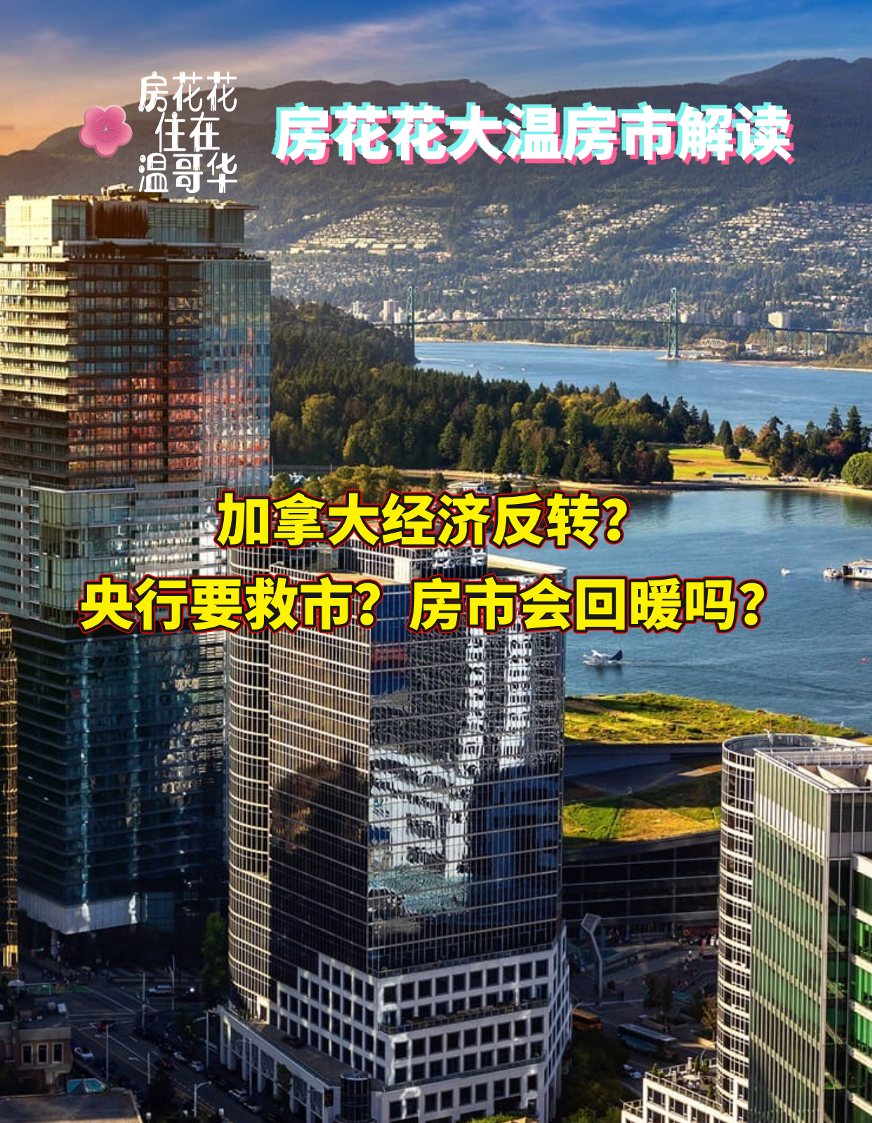 加拿大经济反转?央行要救市?房市会回暖吗?