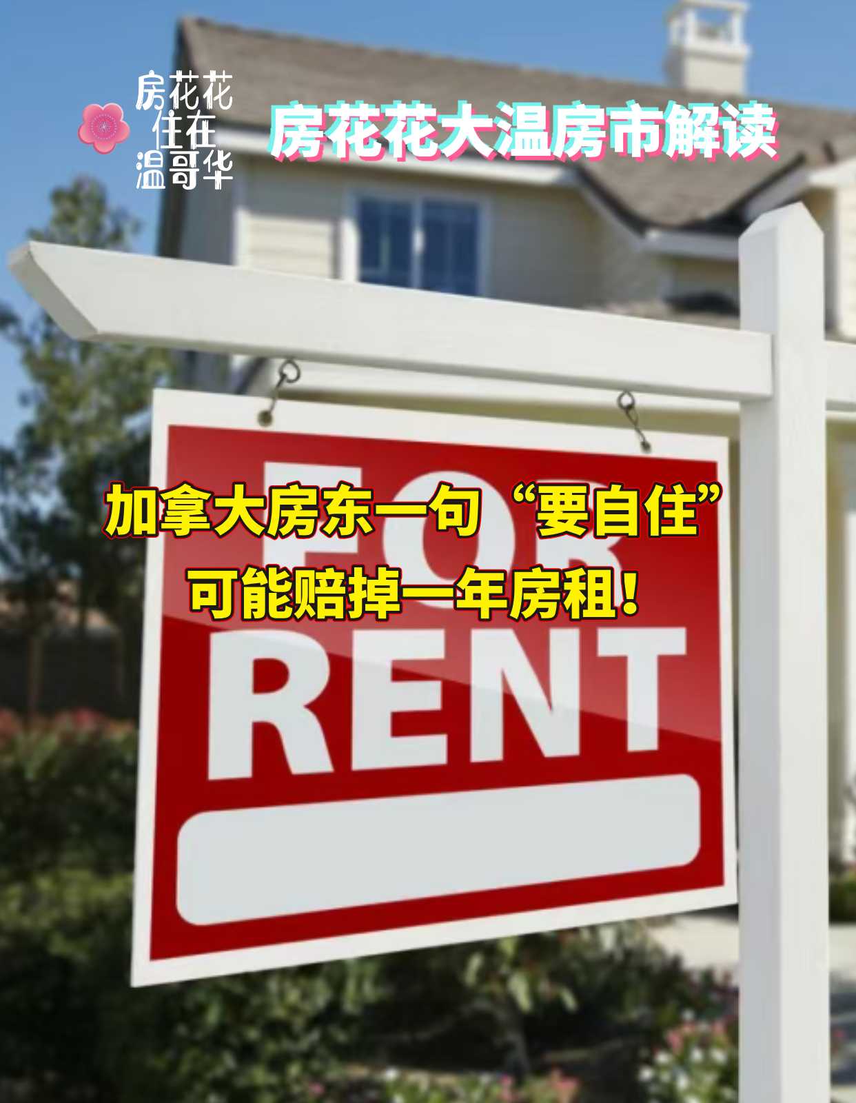 加拿大房东一句“要自住”,可能赔掉一年房租!