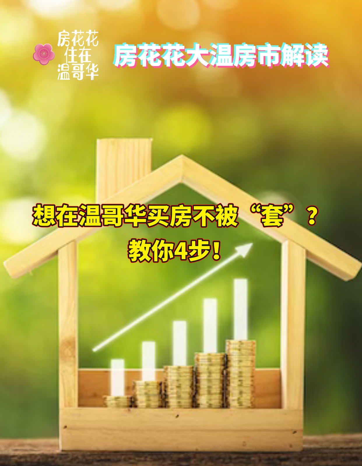 想在温哥华买房不被“套”?教你4步!
