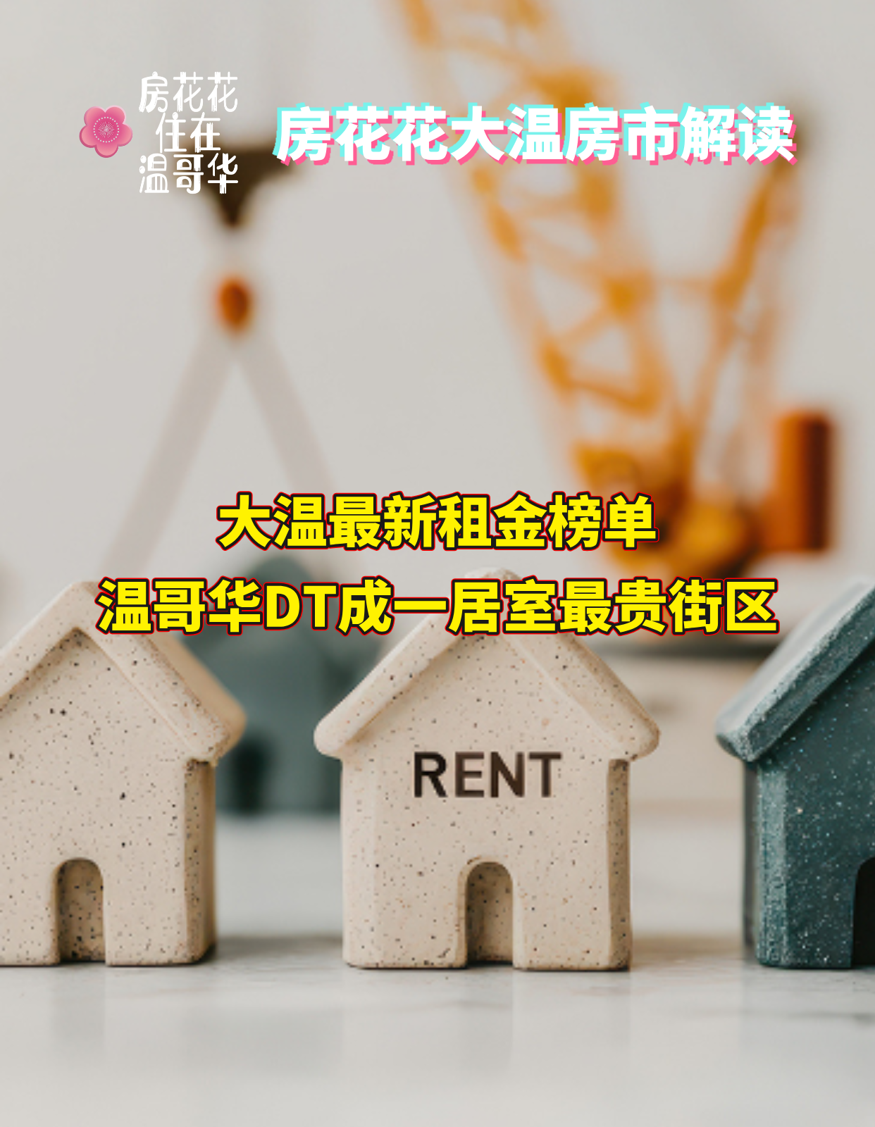 最新租金榜单|温哥华DT成一居室最贵街区