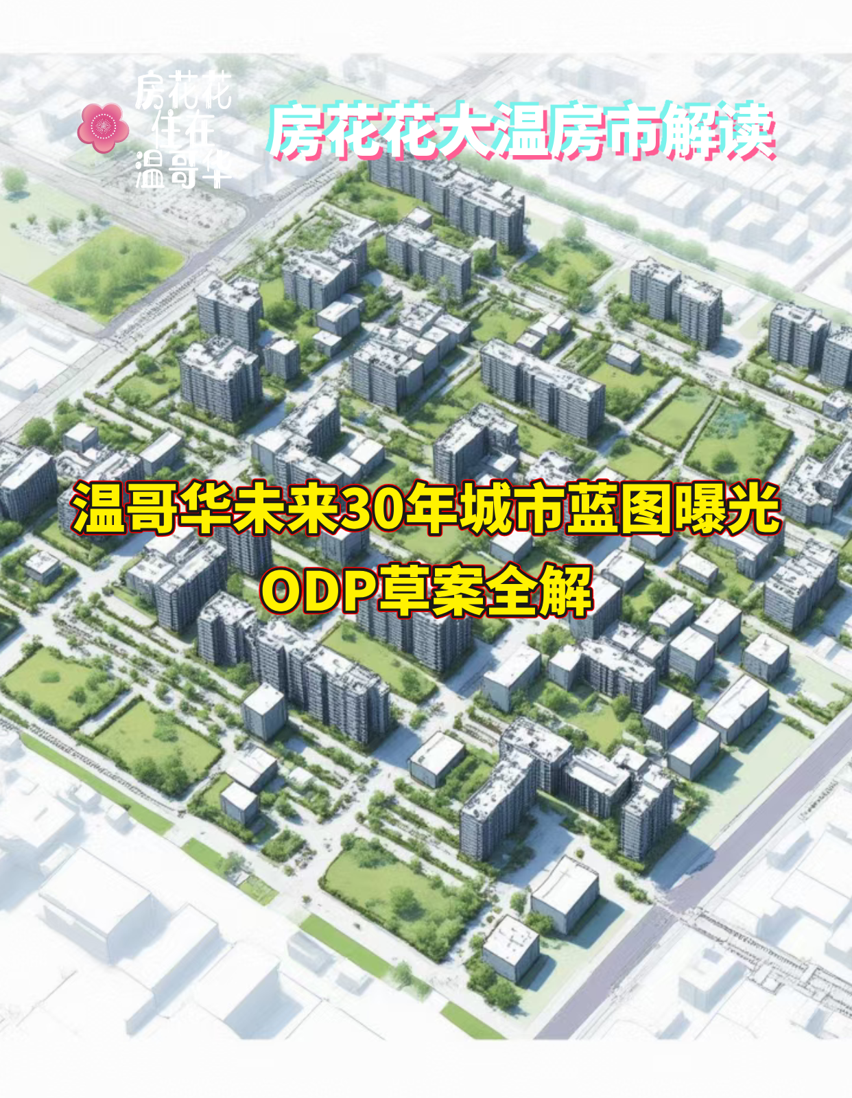 温哥华未来30年城市蓝图曝光!ODP草案全解!