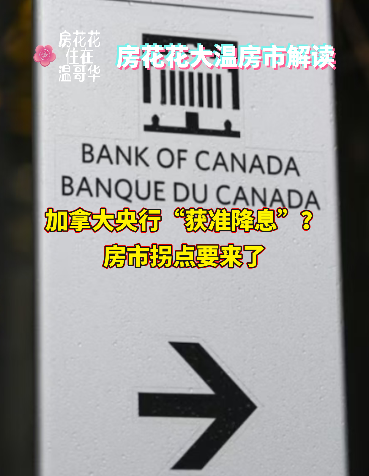 加拿大央行“获准降息”?房市拐点要来了