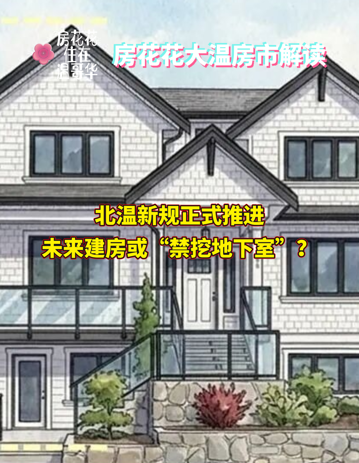北温新规正式推进，未来建房或“禁挖地下室”？