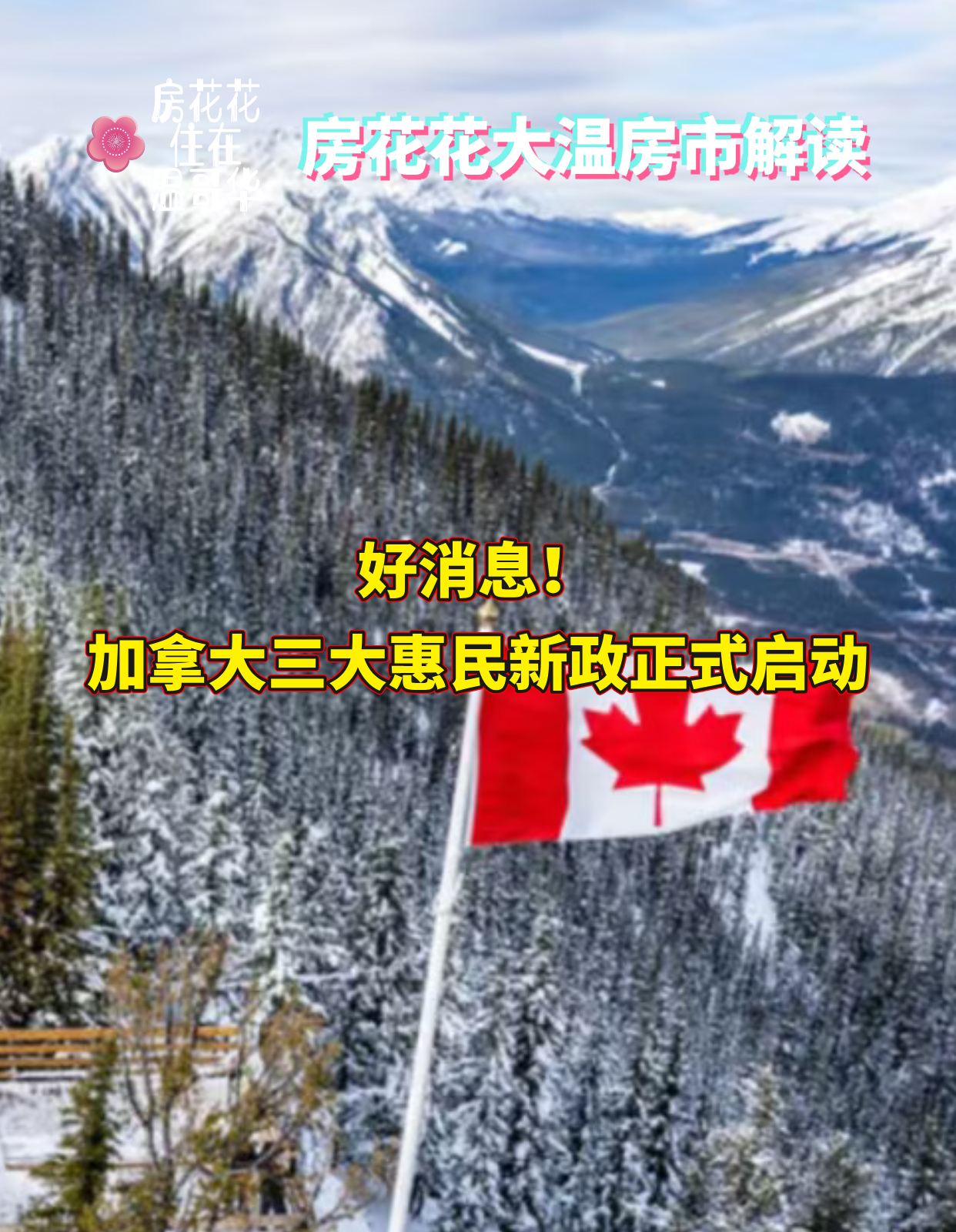 好消息!加拿大三大惠民新政正式启动!
