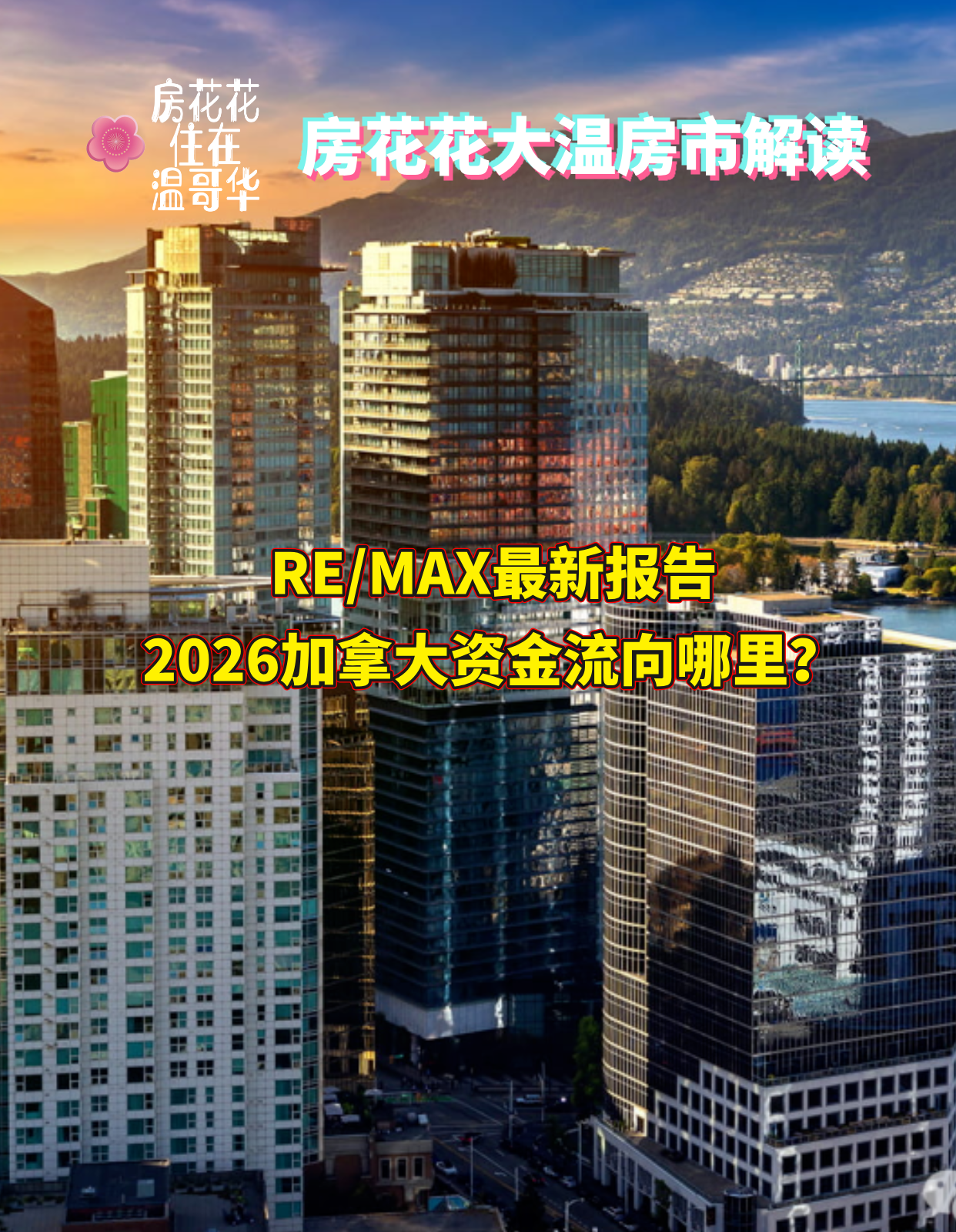 RE/MAX最新报告：2026加拿大资金流向哪里？