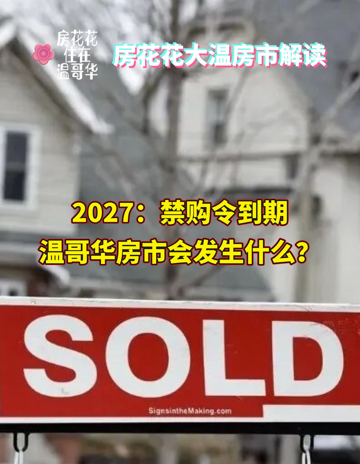 2027：禁购令到期，温哥华房市会发生什么？
