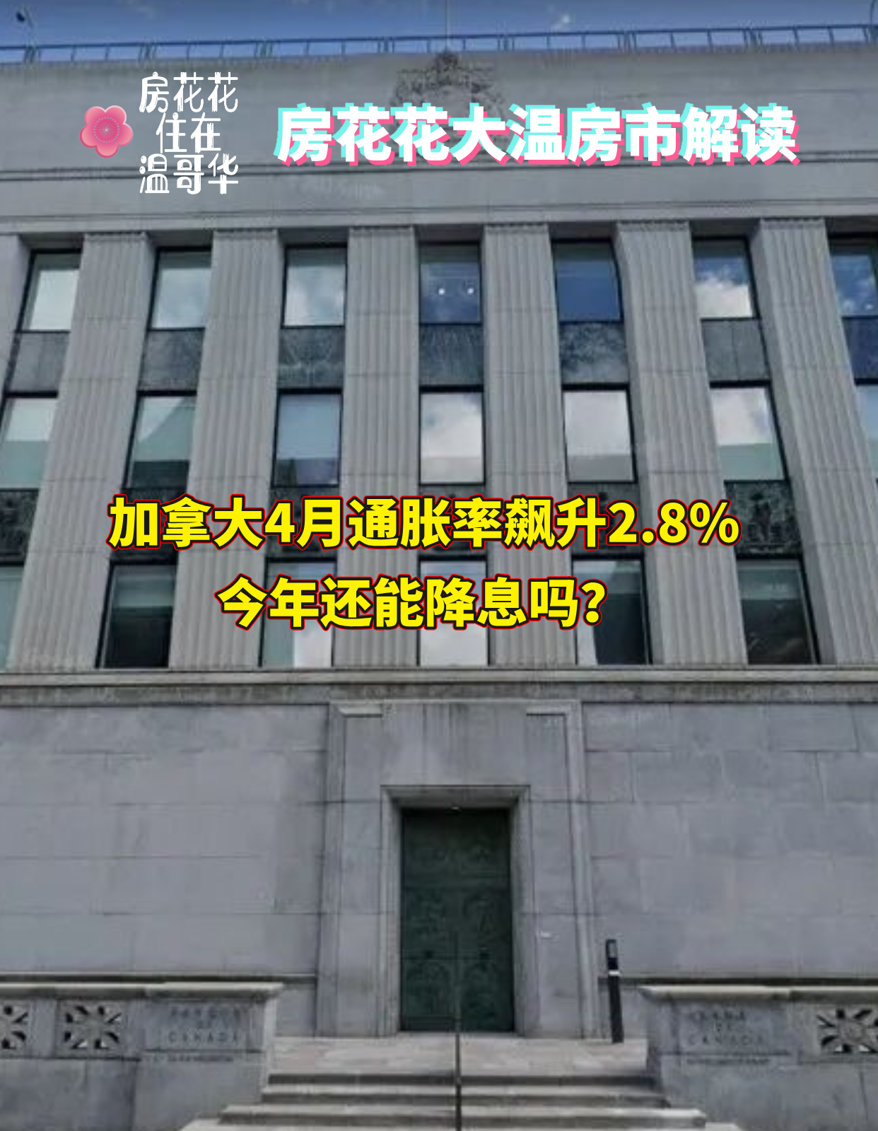 加拿大4月通胀率飙升2.8%！今年还能降息吗？
