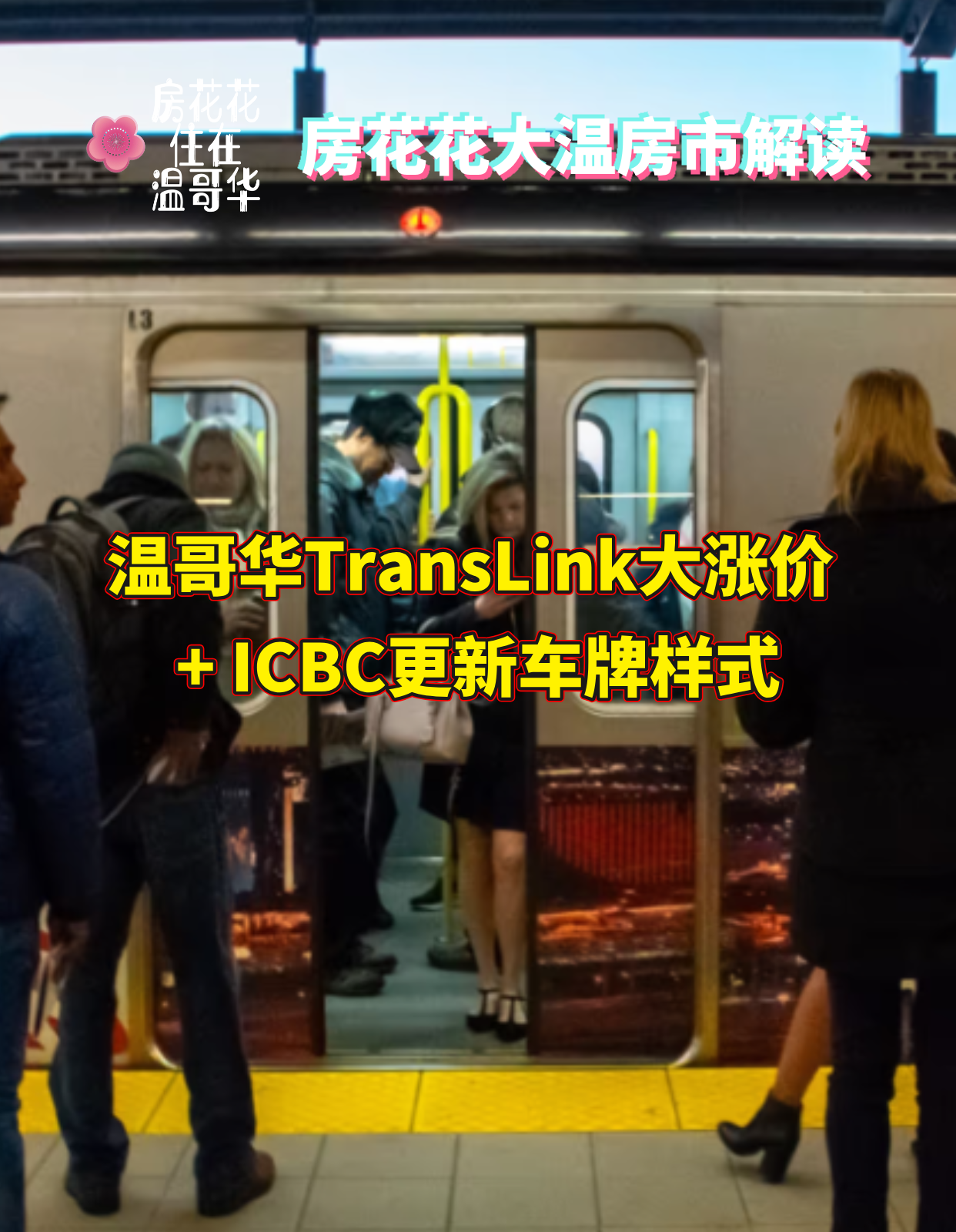 温哥华TransLink大涨价 + ICBC更新车牌样式