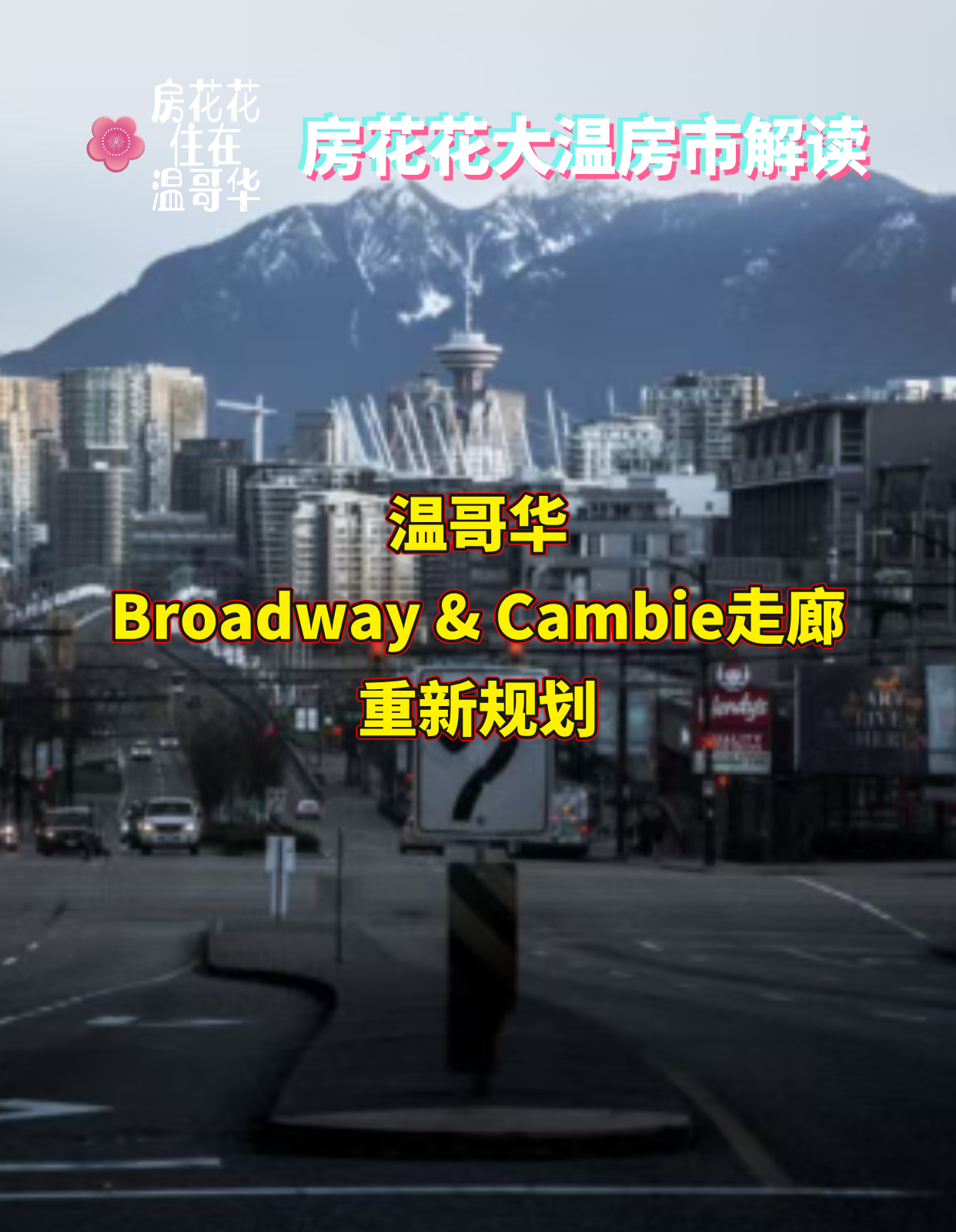 巨变!温哥华Broadway & Cambie走廊重新规划