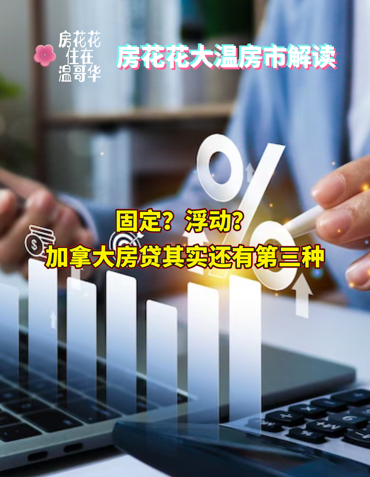 固定?浮动?加拿大房贷其实还有第三种!