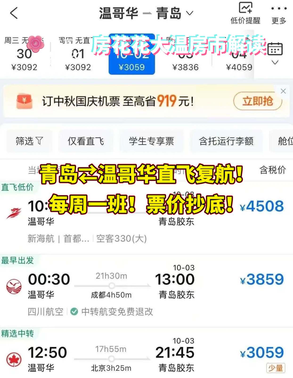 青岛⇄温哥华直飞复航！每周一班！票价抄底！