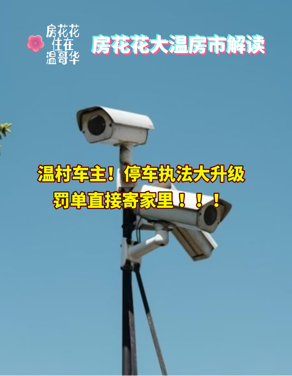 温村车主！停车执法大升级，罚单直接寄家里 !