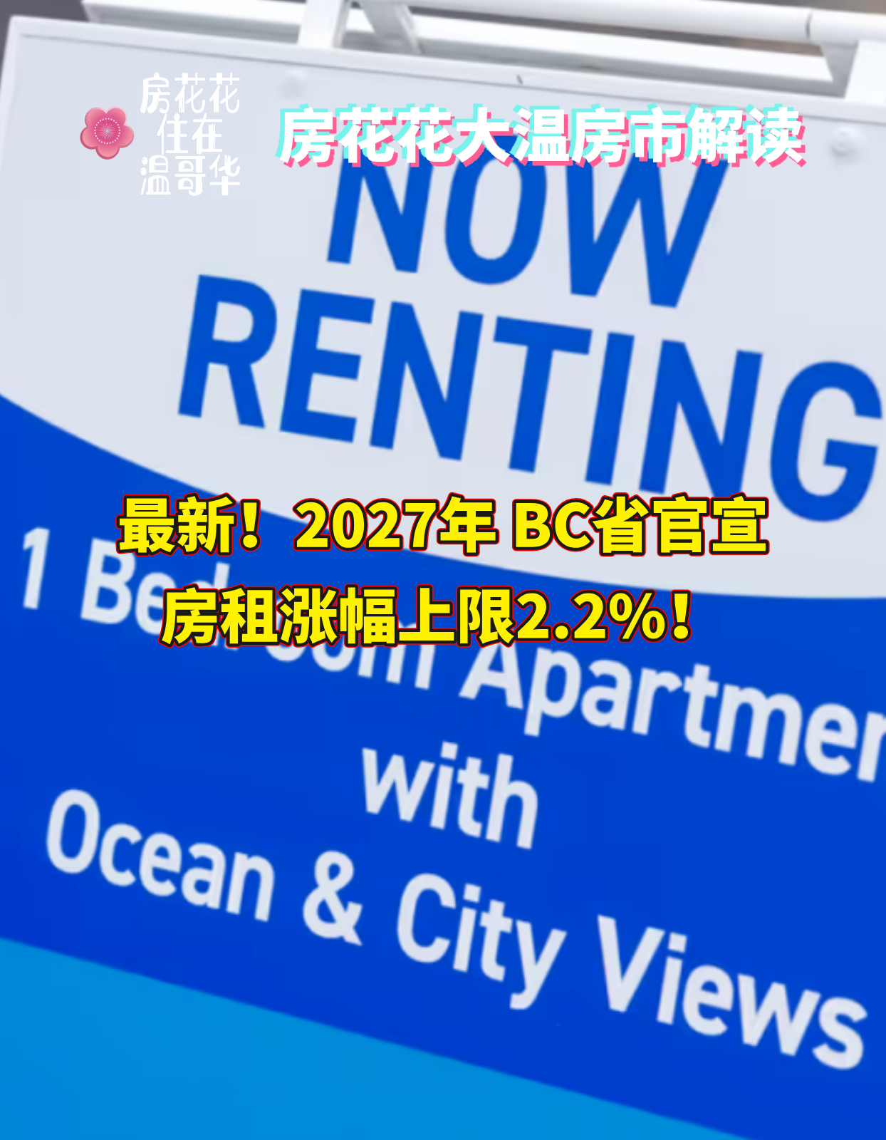 最新！2027年 BC省官宣房租涨幅上限2.2%！