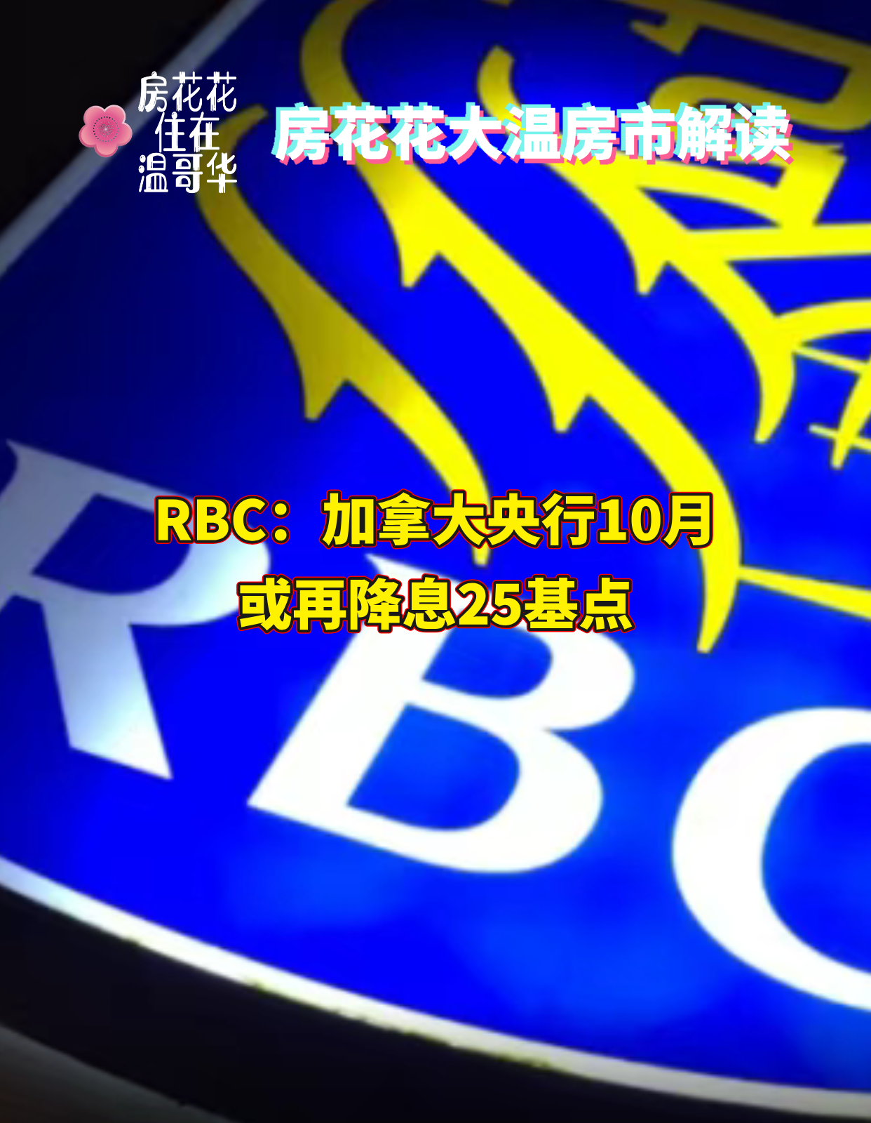 RBC:加拿大央行10月或再降息25基点