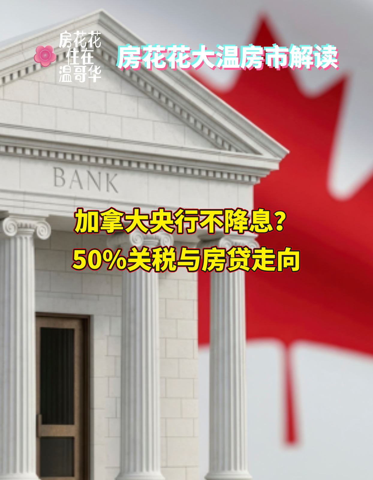 加拿大央行不降息？50%关税与房贷走向
