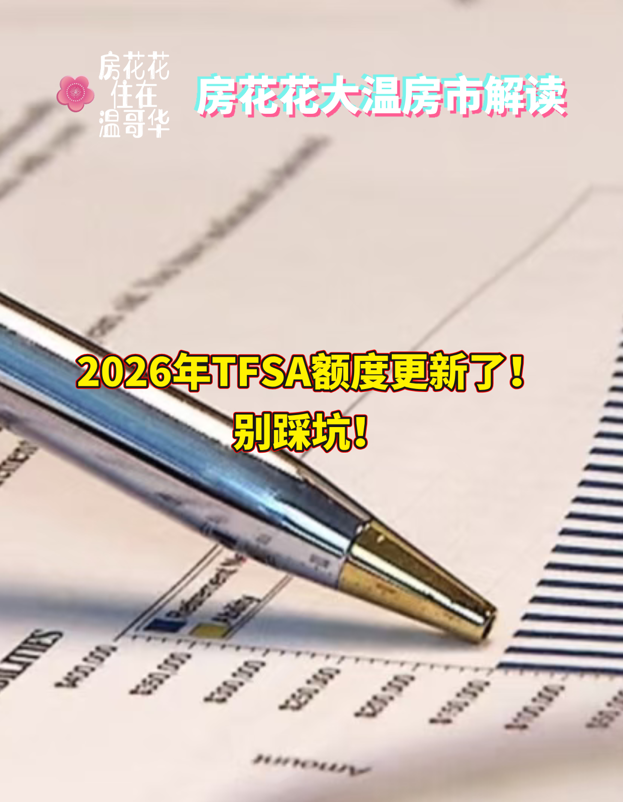 2026年TFSA额度更新了!别踩坑!