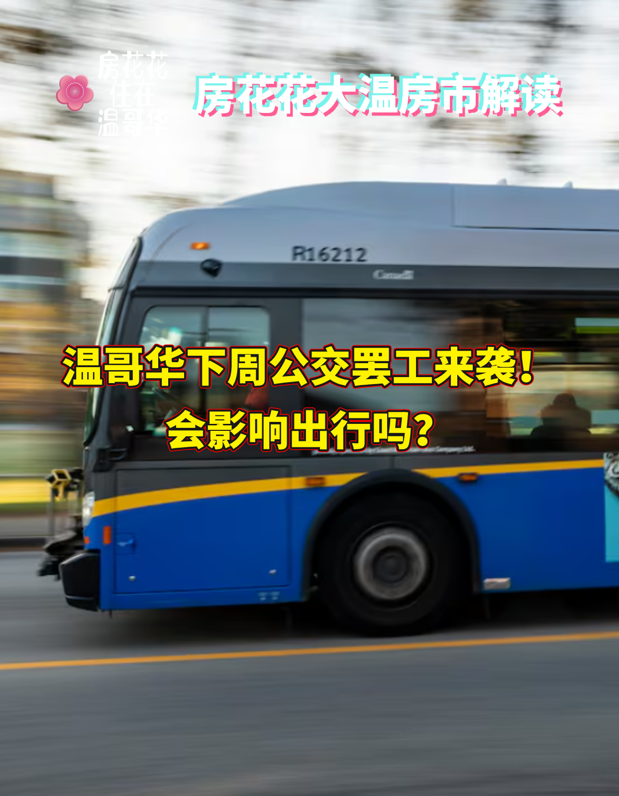 温哥华下周公交罢工来袭！会影响出行吗？