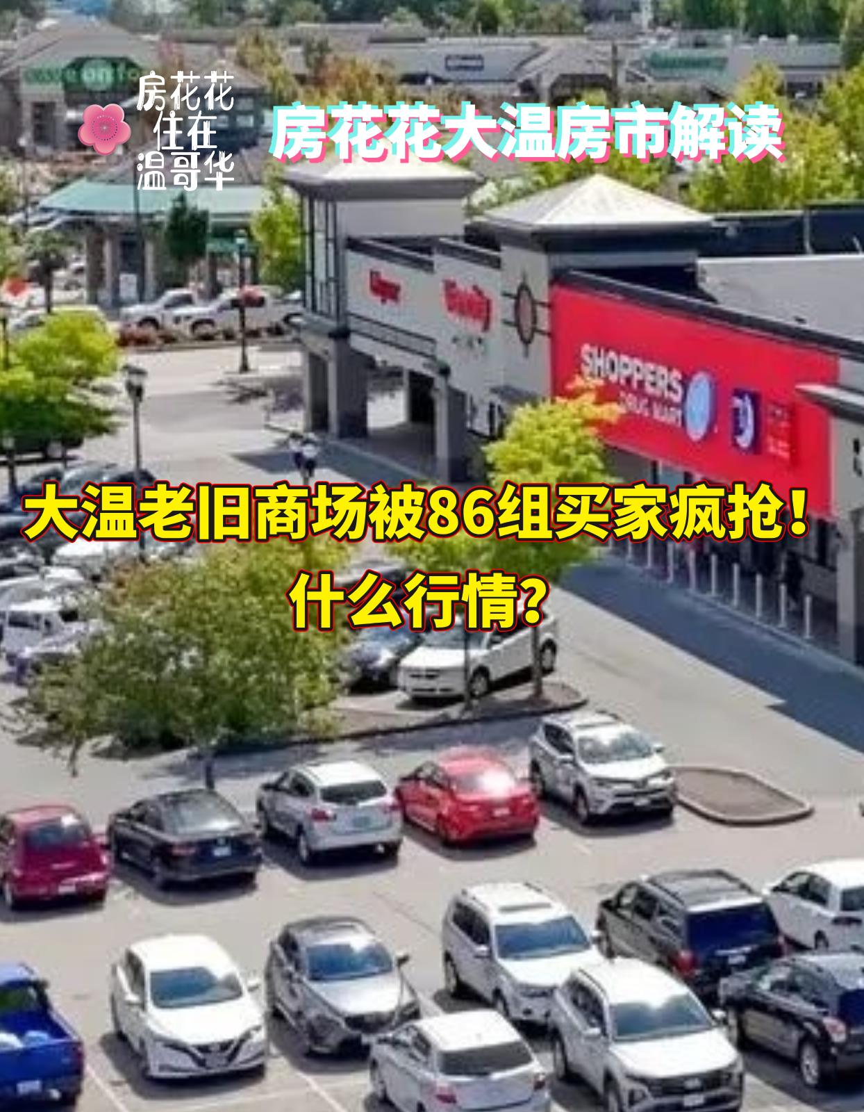 大温老旧商场被86组买家疯抢！什么行情？