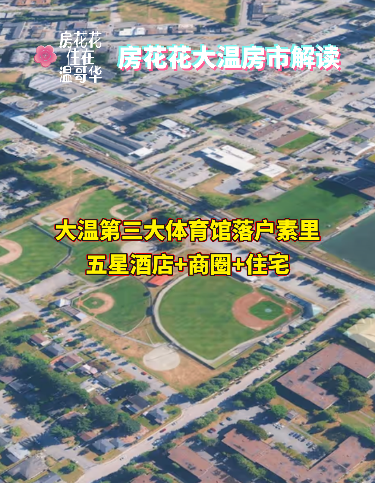 大温第三大体育馆落户素里！五星酒店+商圈+住宅