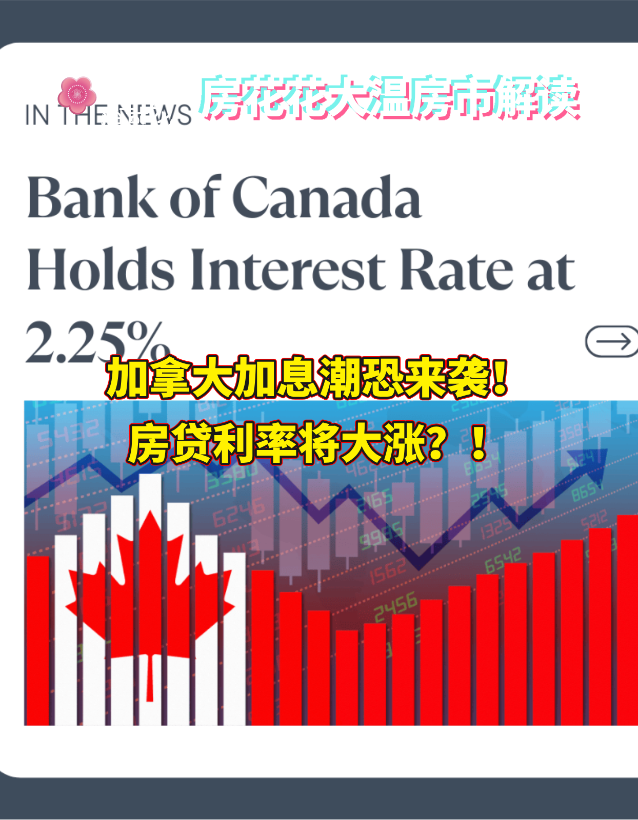 加拿大加息潮恐来袭！房贷利率将大涨？！