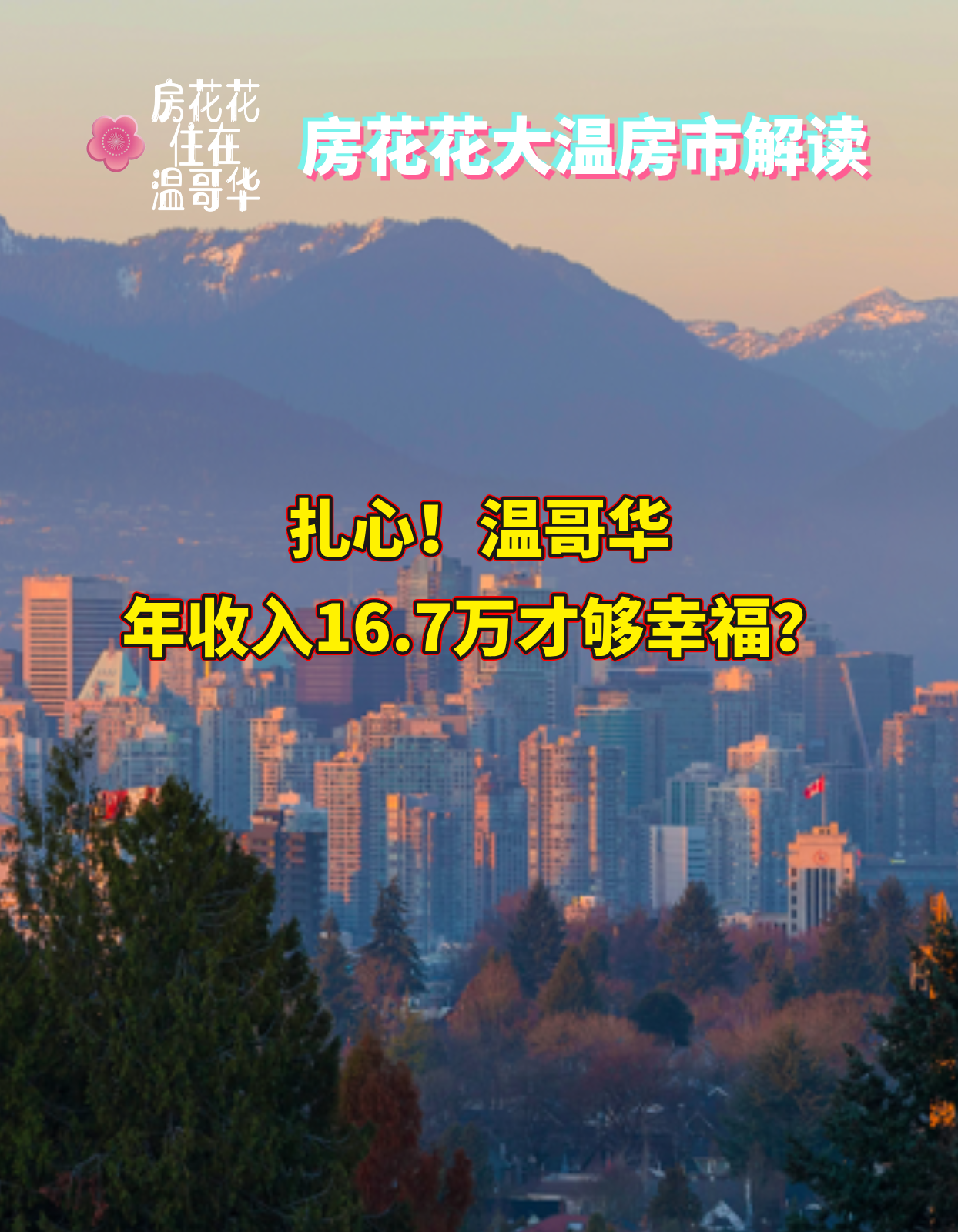 扎心！温哥华年收入16.7万才够幸福？