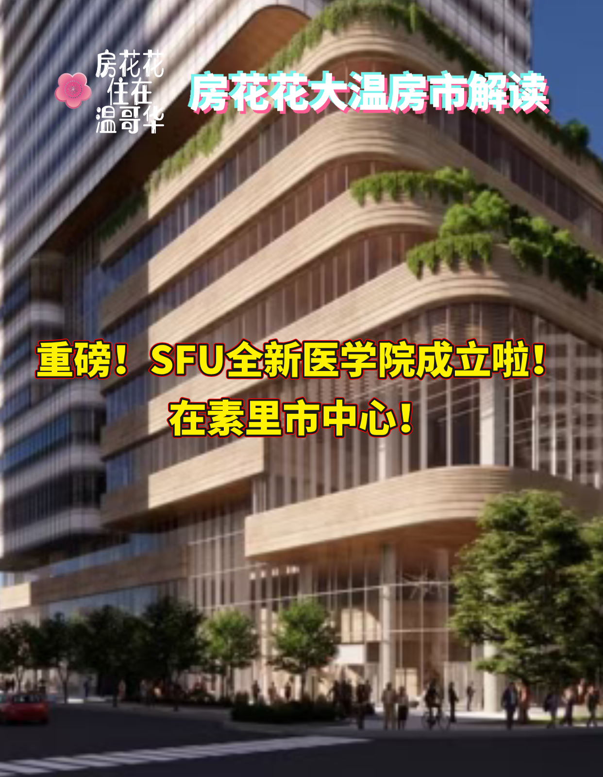 重磅!SFU全新医学院成立啦!在素里市中心!