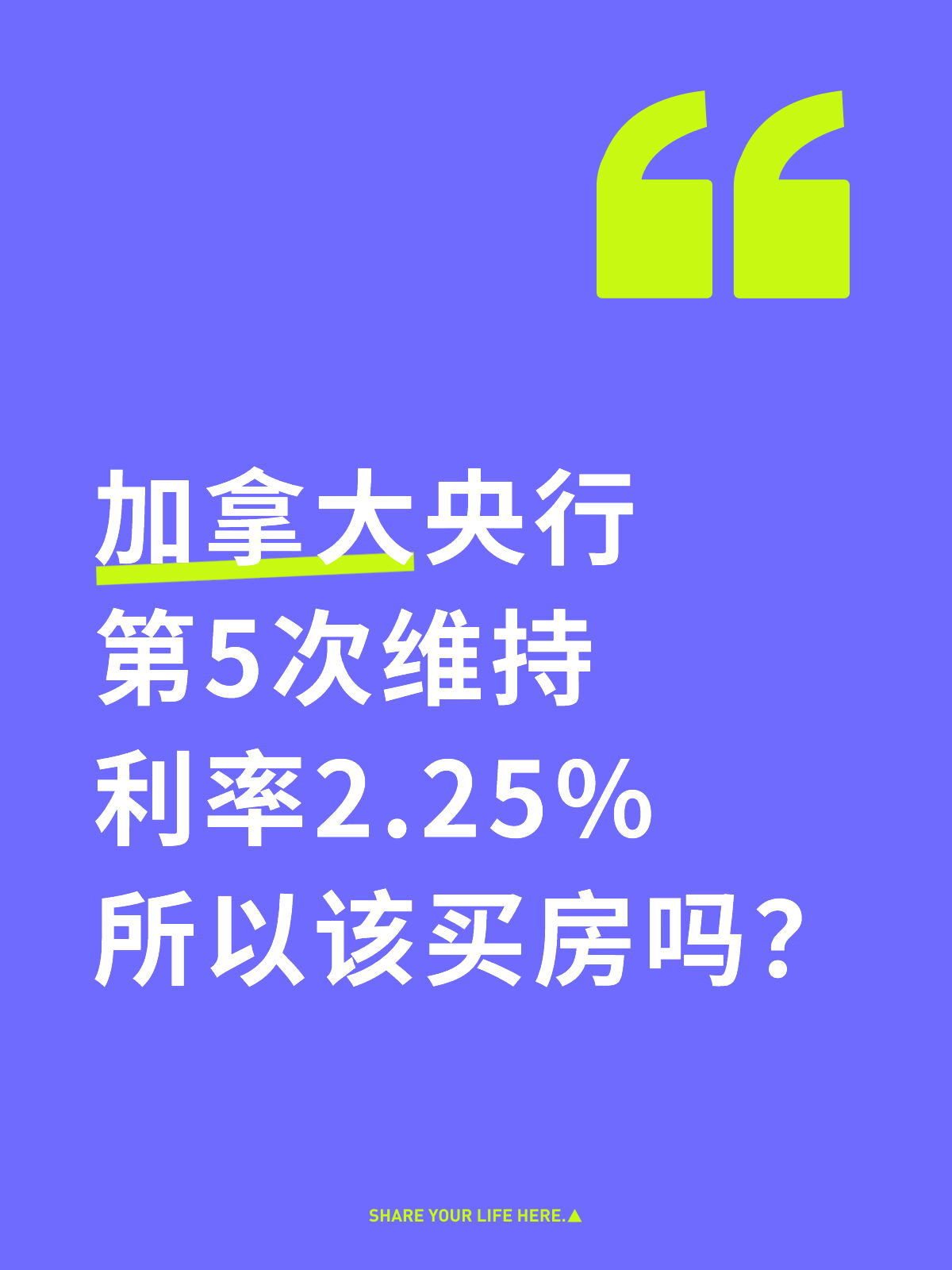 加拿大央行第5次维持利率2.25%，所以该买房吗？