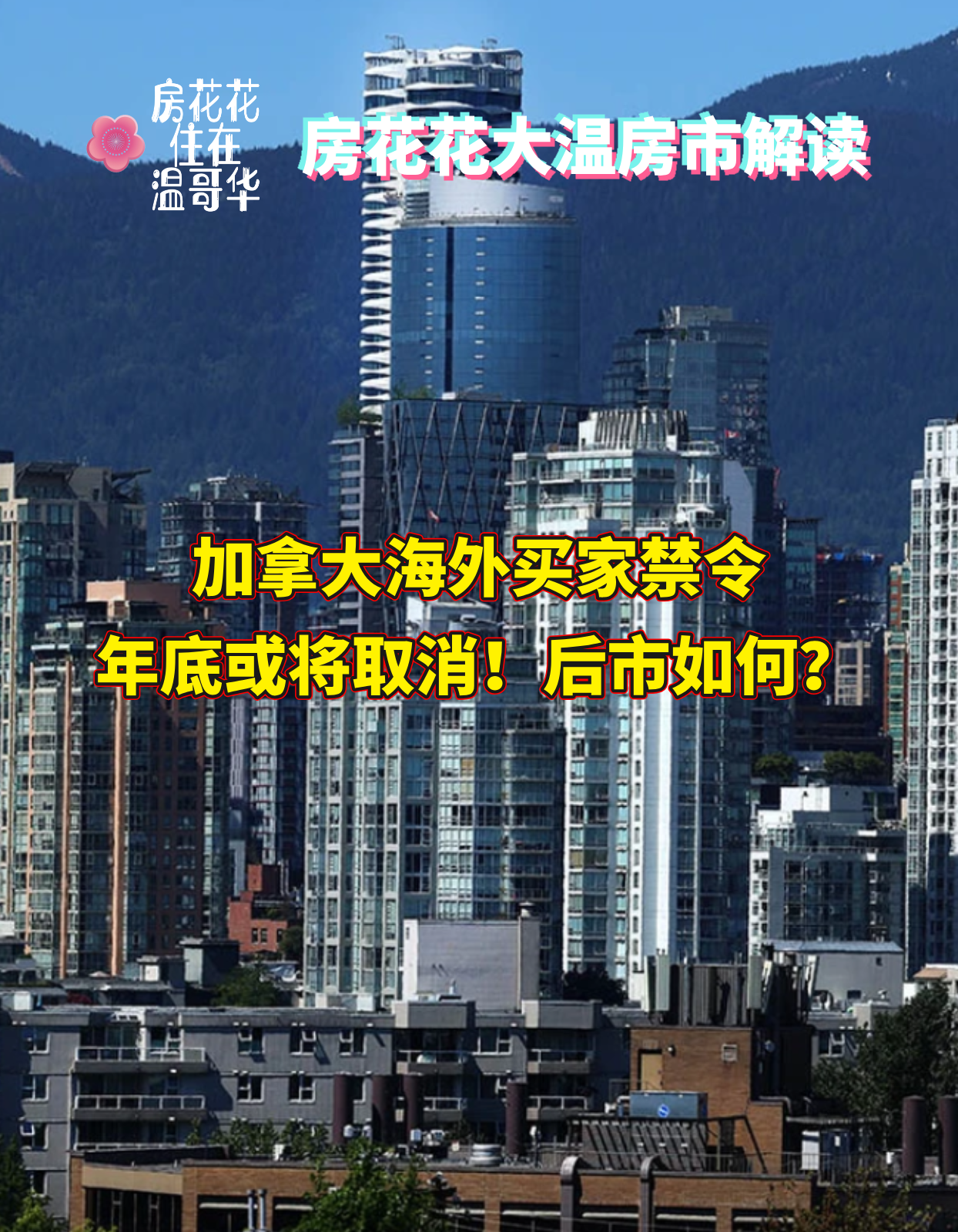 加拿大海外买家禁令年底或将取消！后市如何？