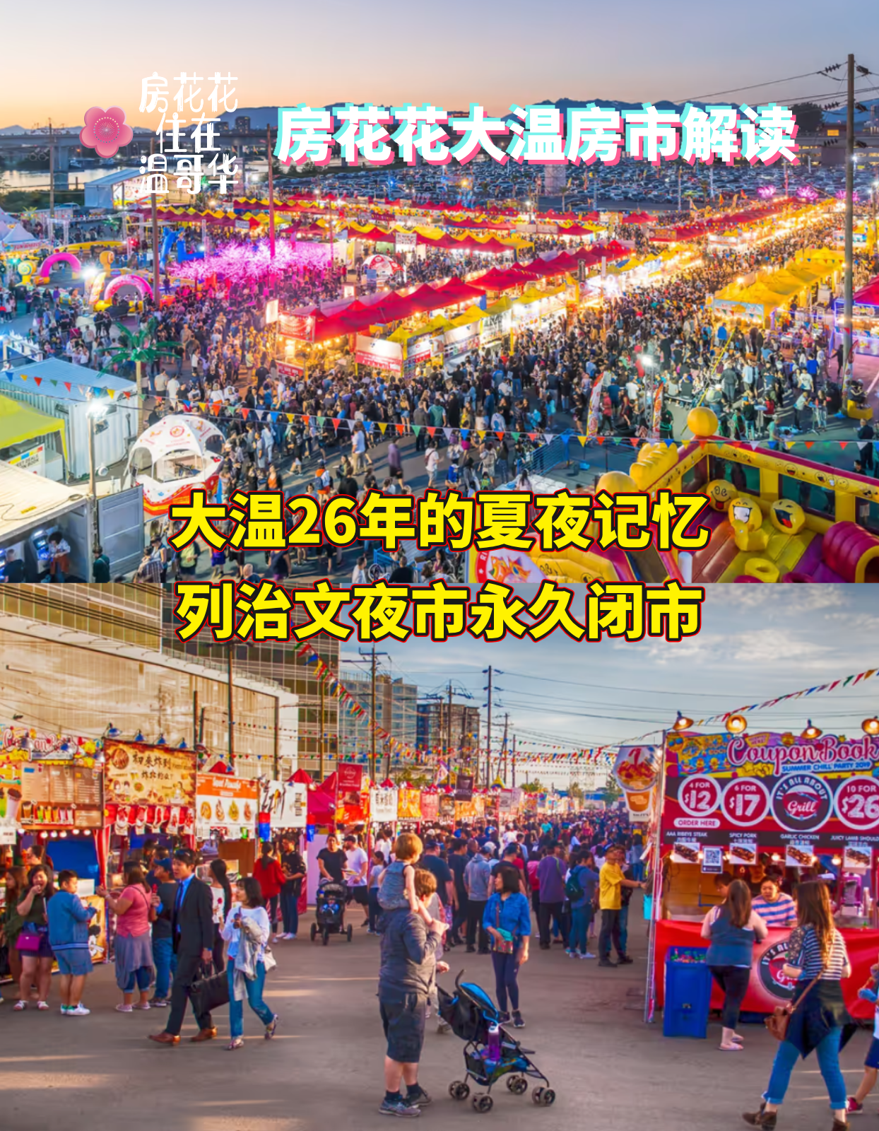 大温26年的夏夜记忆！列治文夜市永久闭市