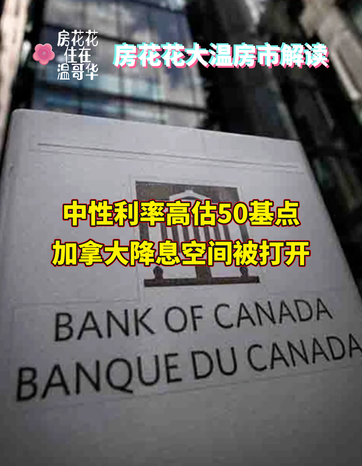 中性利率高估50基点，加拿大降息空间被打开