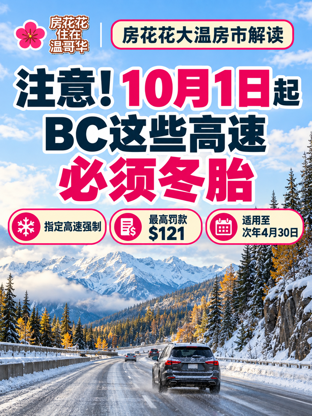 注意！10月1日起BC这些高速必须冬胎