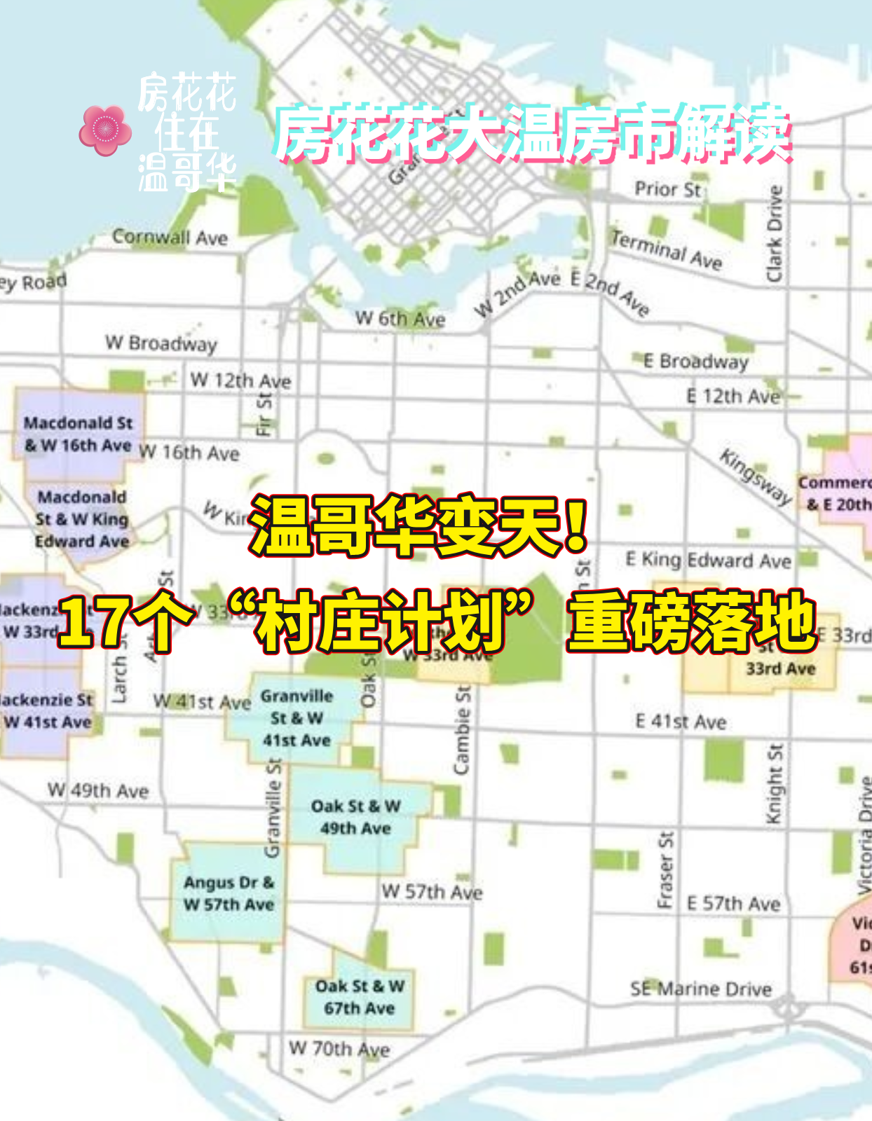 温哥华变天！17个“村庄计划”重磅落地
