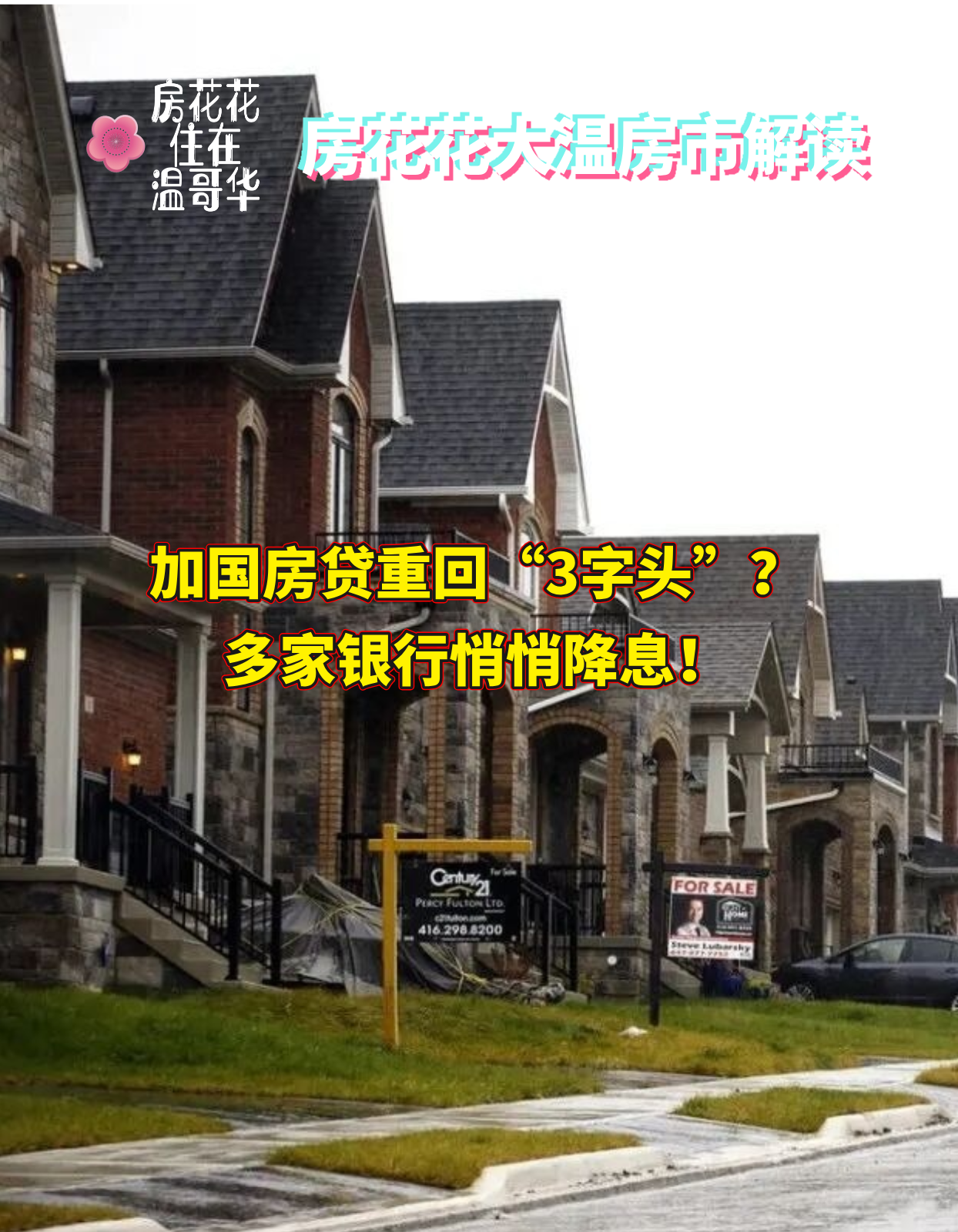 加国房贷重回“3字头”？多家银行悄悄降息！