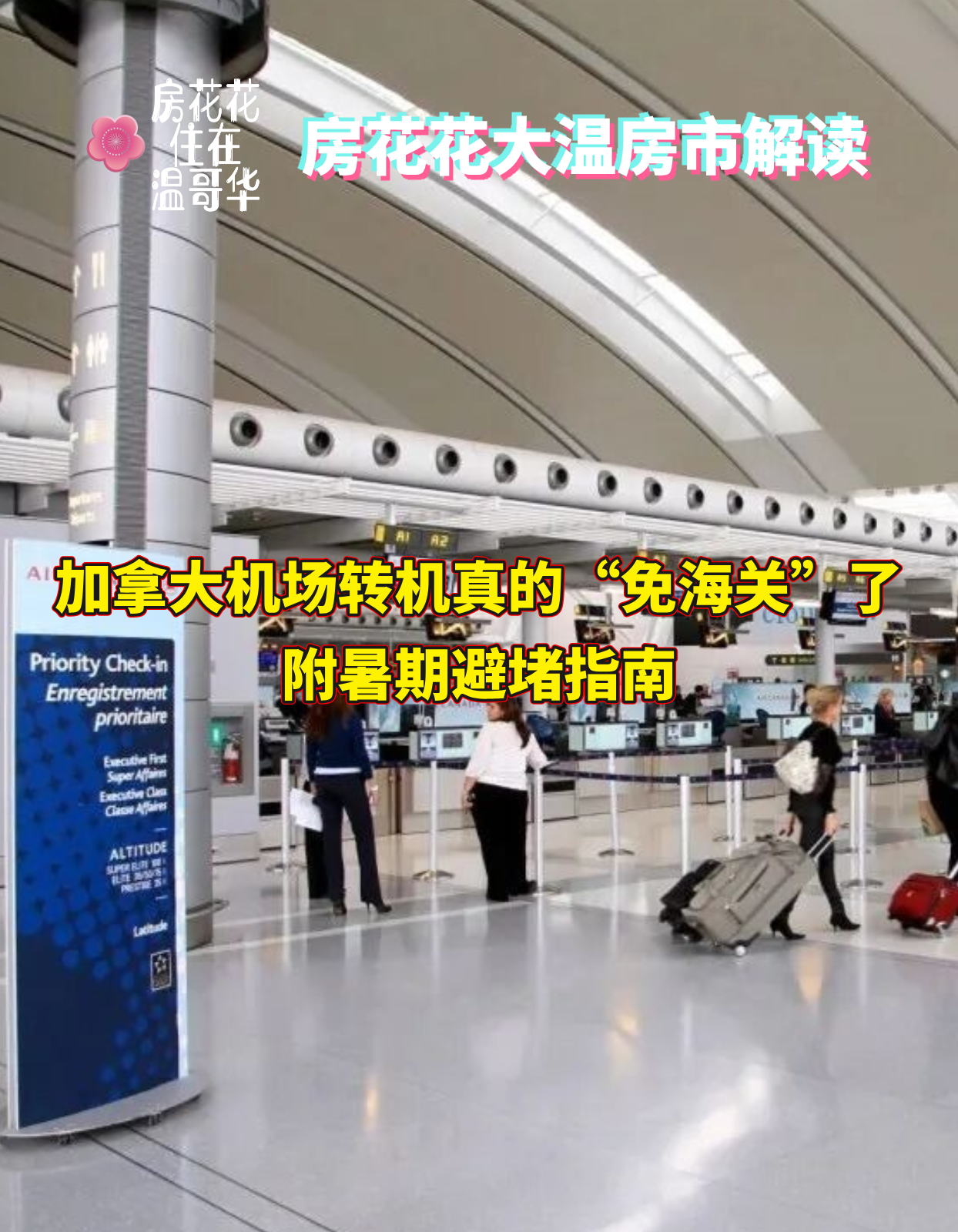 加拿大机场转机真的“免海关”了？附暑期避堵指南