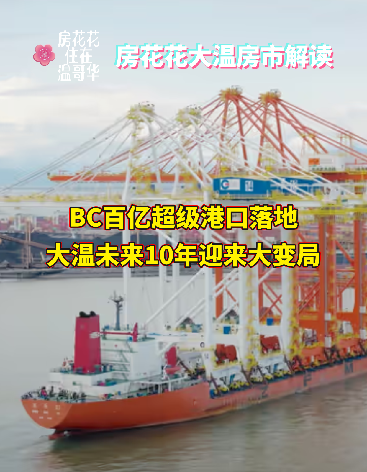 BC百亿超级港口落地，大温未来10年迎来大变局