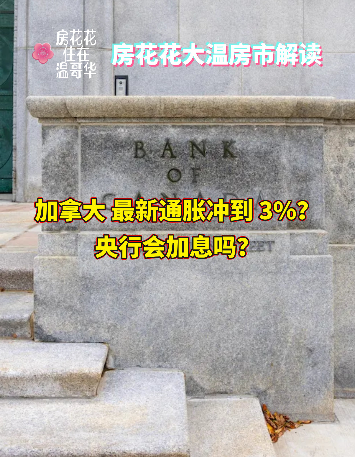 加拿大最新通胀冲到 3%？央行会加息吗？