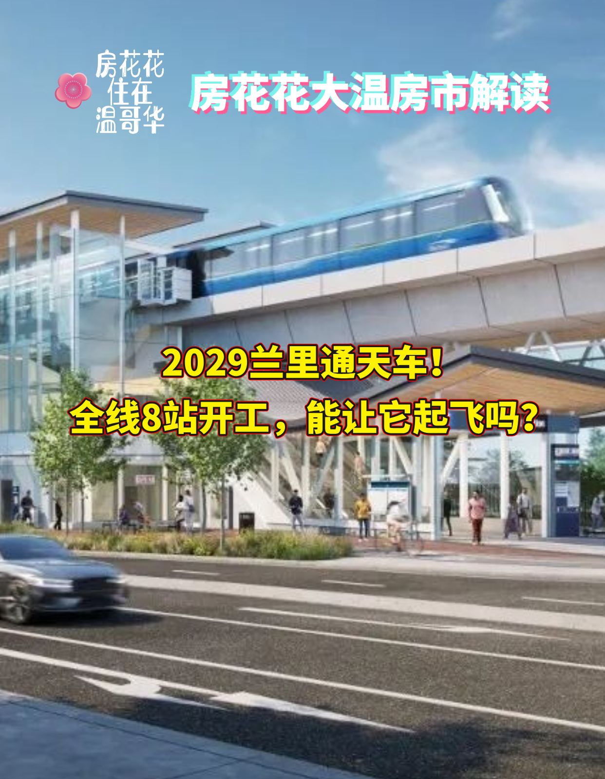 2029兰里通天车！全线8站开工，能让它起飞吗？