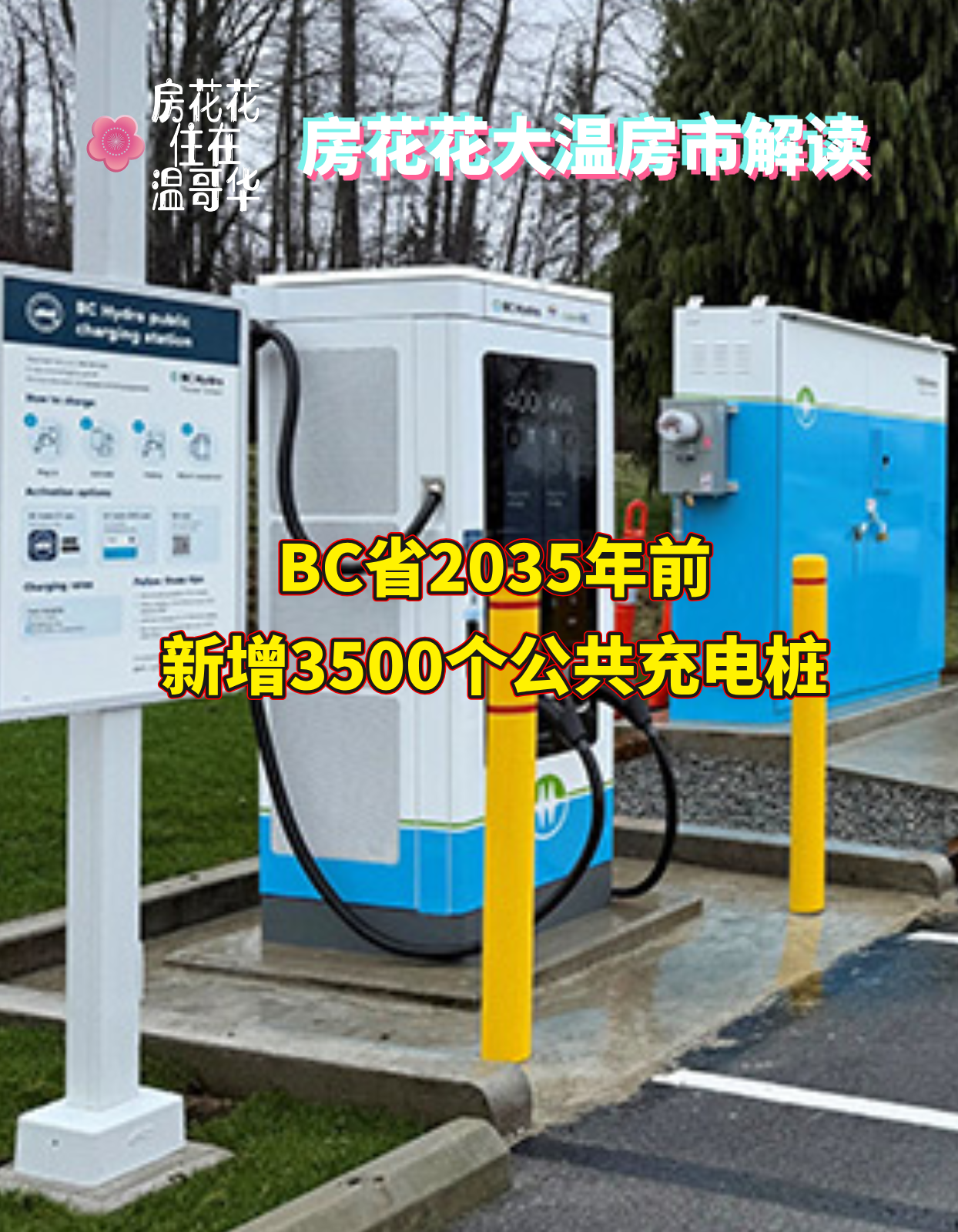 BC省2035年前新增3500个公共充电桩