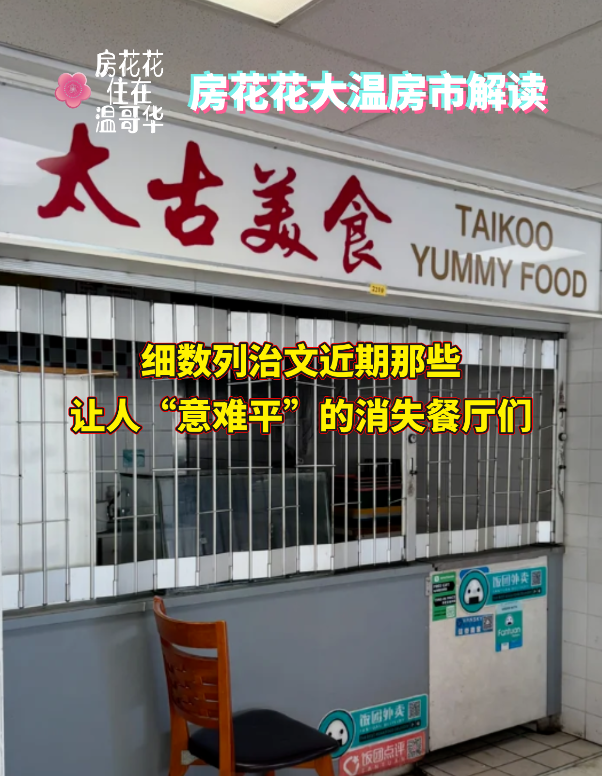 列治文近期那些让人“意难平”的消失餐厅们