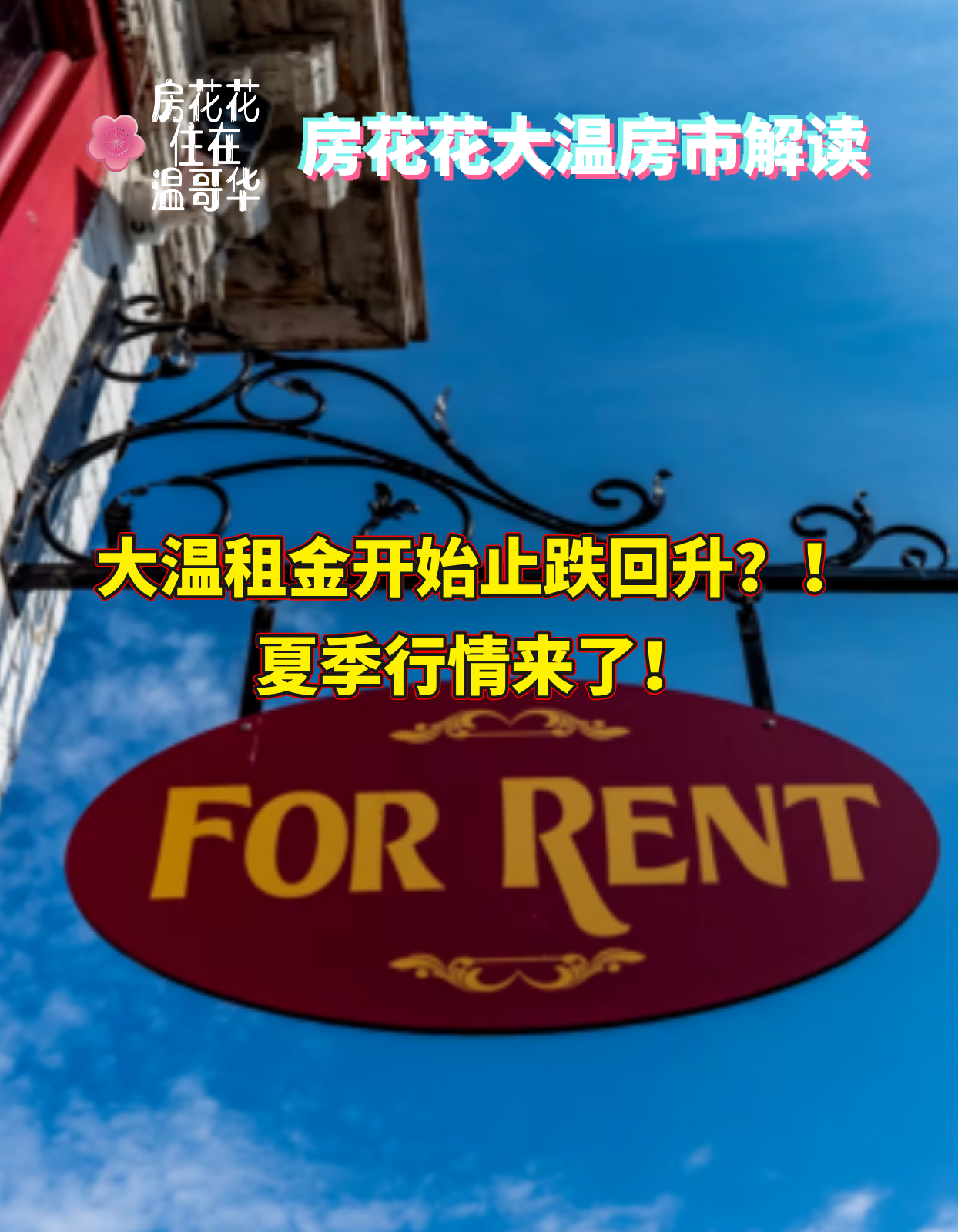 大温租金开始止跌回升？！夏季行情来了！