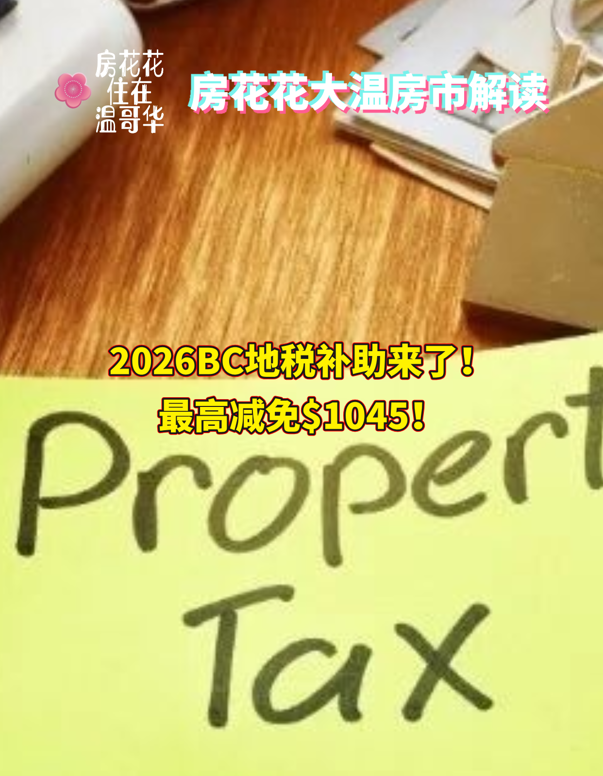 2026 BC地税补助来了！最高减免$1045！
