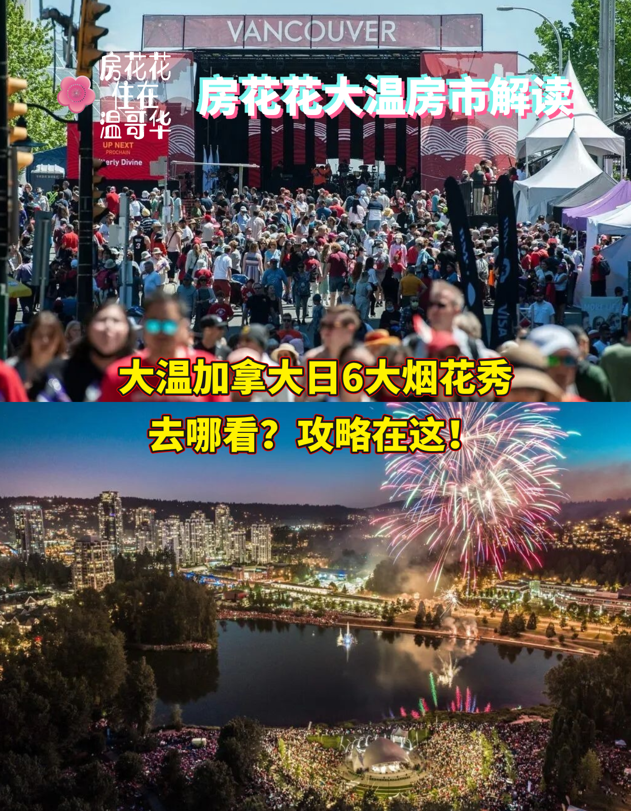 大温加拿大日6大烟花秀，去哪看？攻略在这！