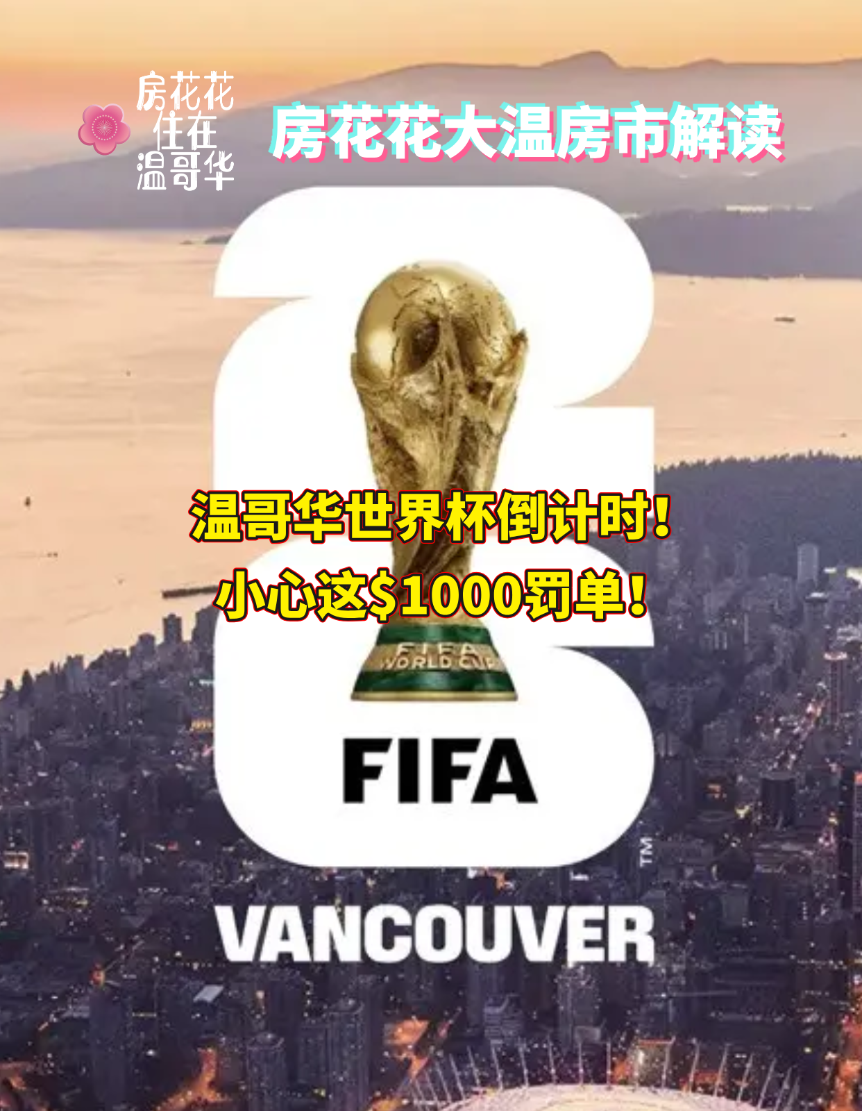 温哥华世界杯倒计时！小心这$1000罚单！