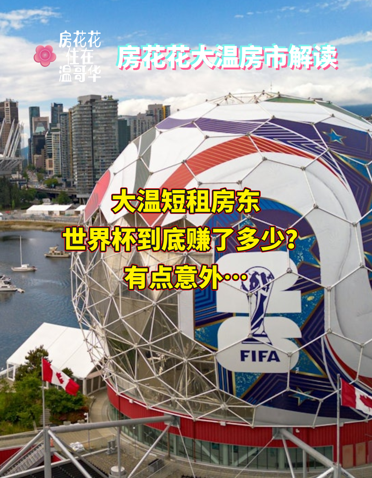 大温短租房东，世界杯到底赚了多少？有点意外…
