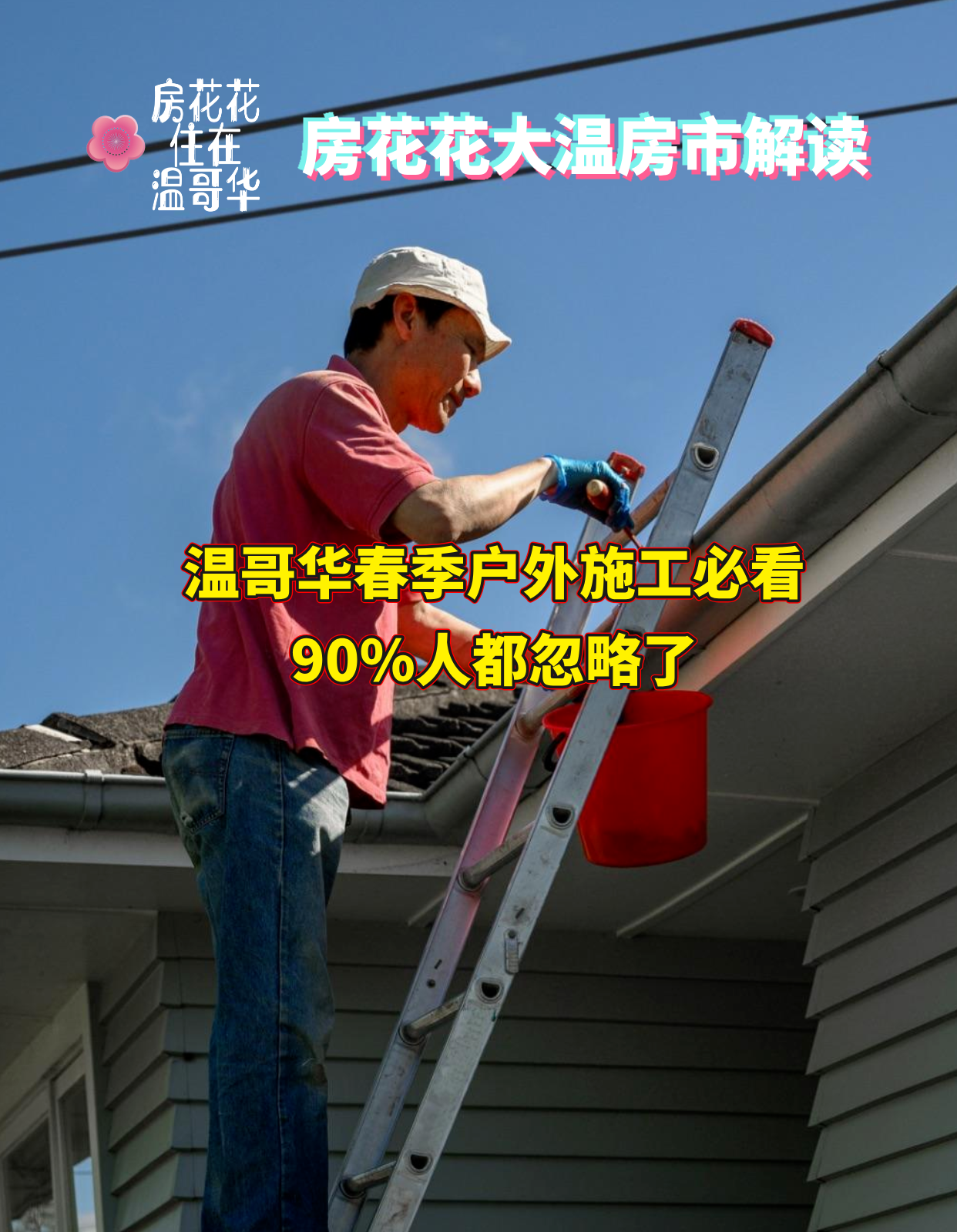 温哥华春季户外施工必看：90%人都忽略了