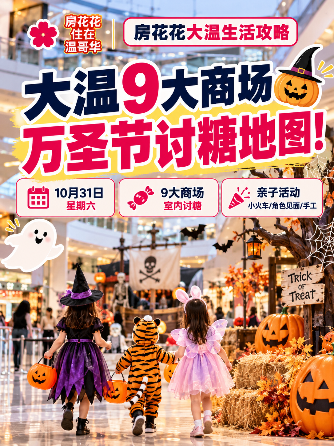 房花花找好玩 | 大温9大商场万圣节讨糖地图！