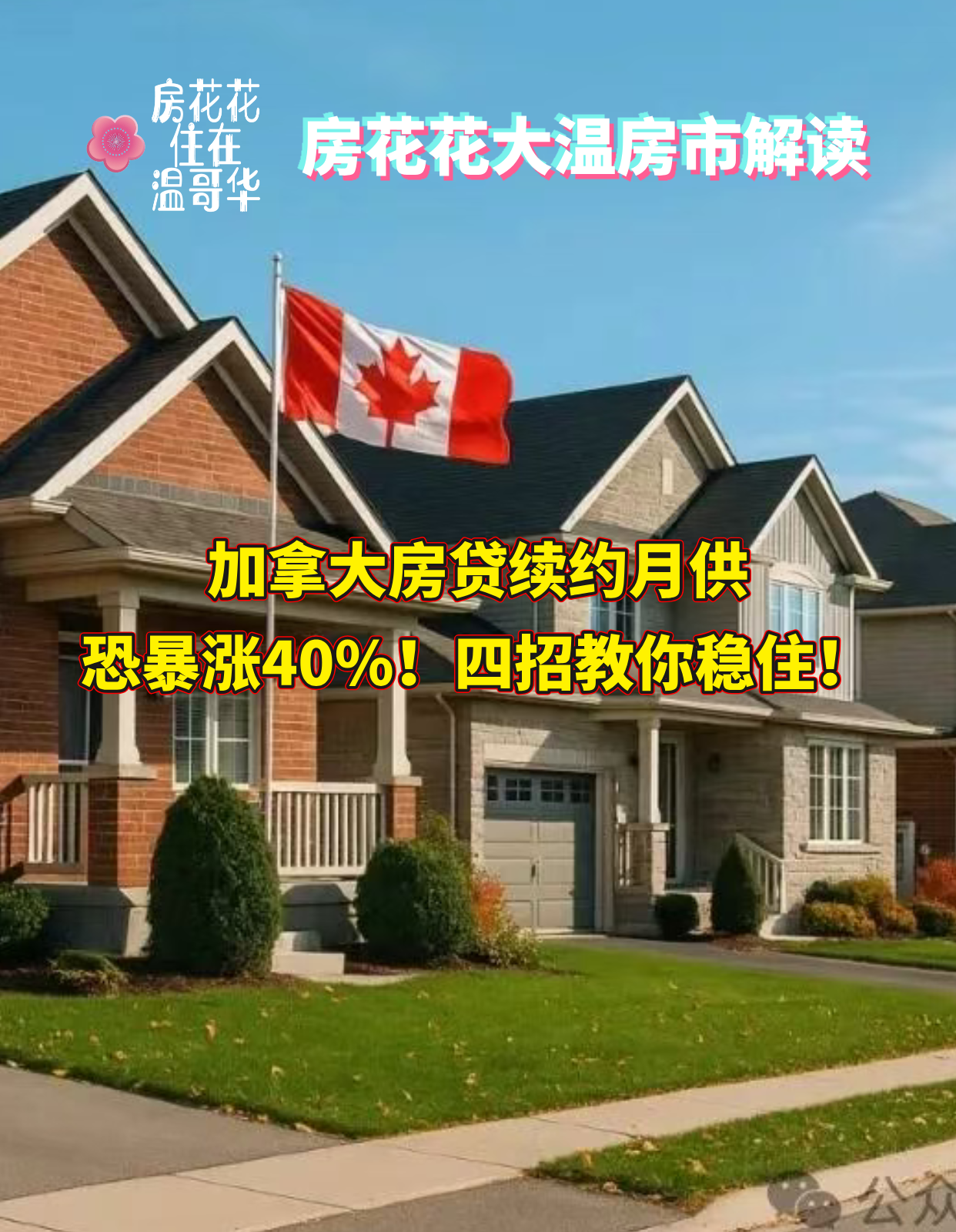 加拿大房贷续约月供恐暴涨40%!四招教你稳住!