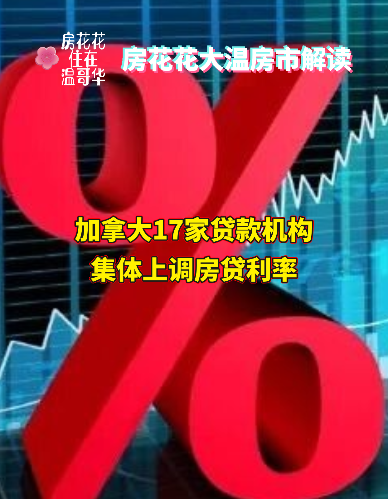 加拿大17家贷款机构集体上调房贷利率！