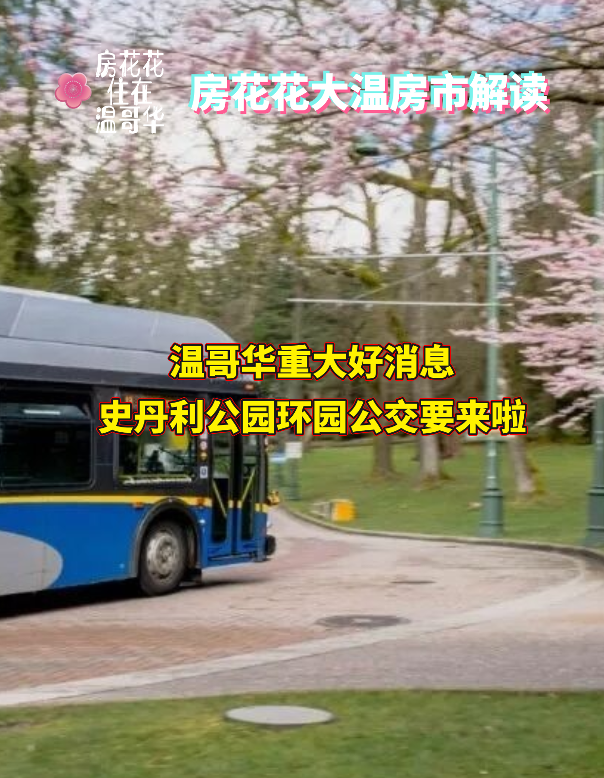 温哥华重大好消息！史丹利公园环园公交要来啦！